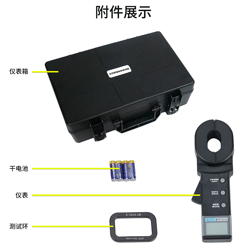 ETCR2000A附件展示.jpg