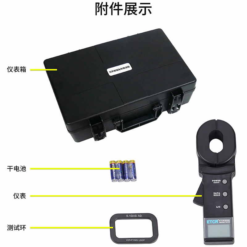 ETCR2000C附件展示.jpg