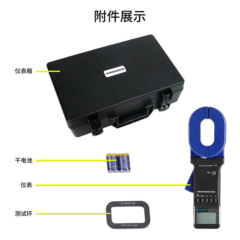 ETCR2000B+附件展示.jpg