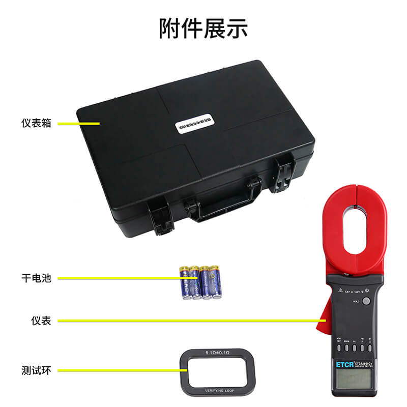 ETCR2000C+附件展示.jpg